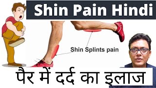 पैर में दर्द | Shin Splints | Leg pain after Running - Shin Pain Hindi | Pair me dard ka ilaj