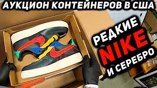 видео: Неожиданные Находки В Брошенных Контейнерах! Нашли Серебро И Очень Редкие Nike Jordan! XBOX & BEATS! картинка: Неожиданные Находки В Брошенных Контейнерах! Нашли Серебро И Очень Редкие Nike Jordan! XBOX & BEATS!