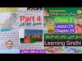 Lesson 29 Part 4|Class 3|Learning Sindhi hije|Pakistan ja Parosi Mulak|
