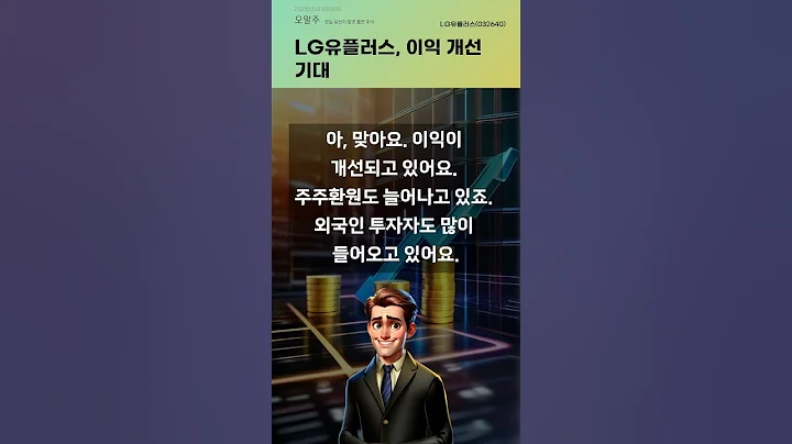 LG유플러스, 이익 개선 기대 #20250416#주식#증권정보#주식정보