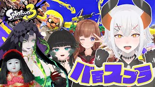 【スプラトゥーン3】#バ百スプラ　は恐くなイ！！！！【にじさんじ/レヴィ・エリファ】