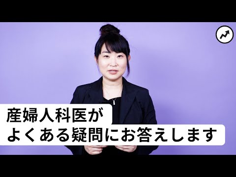 緊急避妊薬って安全なの？よくある疑問に産婦人科医が答えます