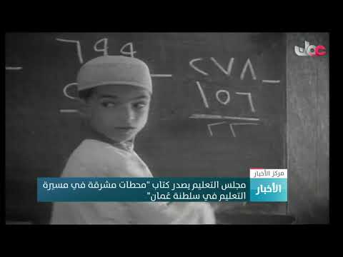 مجلس التعليم يصدر كتاب "محطات مشرقة في مسيرة التعليم في #سلطنة_عُمان"