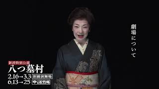 一色采子／新派特別公演『八つ墓村』コメント動画