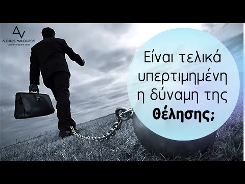 Είναι τελικά υπερτιμημένη η δύναμη της θέλησης;