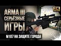 Barrett M107 на защите города • ArmA 3 Серьезные игры Тушино