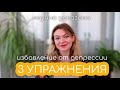 Снижение симптомов депрессии на 1-6 месяцев / Научно доказанные упражнения из позитивной психологии