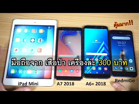 แนะนำวิธีซื้อ มือถือเสือป่า ราคาถูกๆ 300 บาท ดูหนัง ฟังเพลง คุ้มๆ(ไอแพด มินิ ,A7 2018 ,A6+ ,RedmiGo)