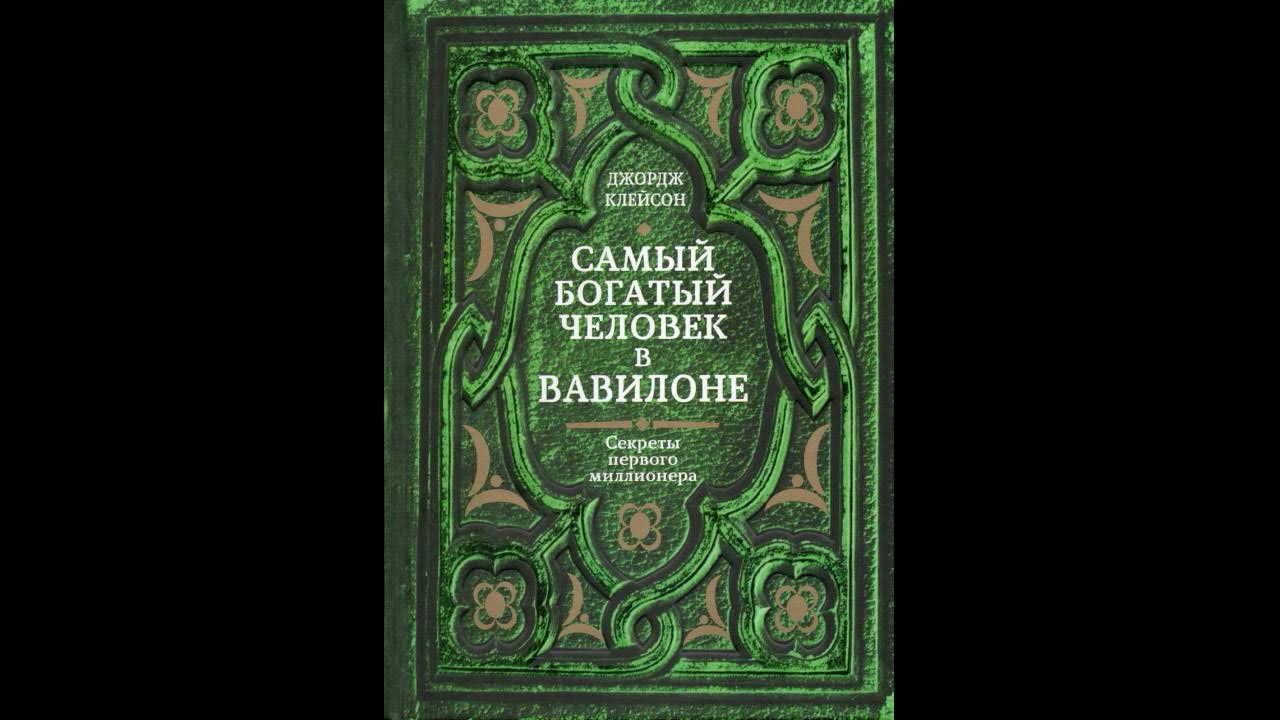 Слушать книгу человек в вавилоне. Самый богатый человек в вавилоне. самый богатый человек в вавилоне книга. клейсон самый богатый человек в вавилоне. джордж клейсон самый богатый человек.