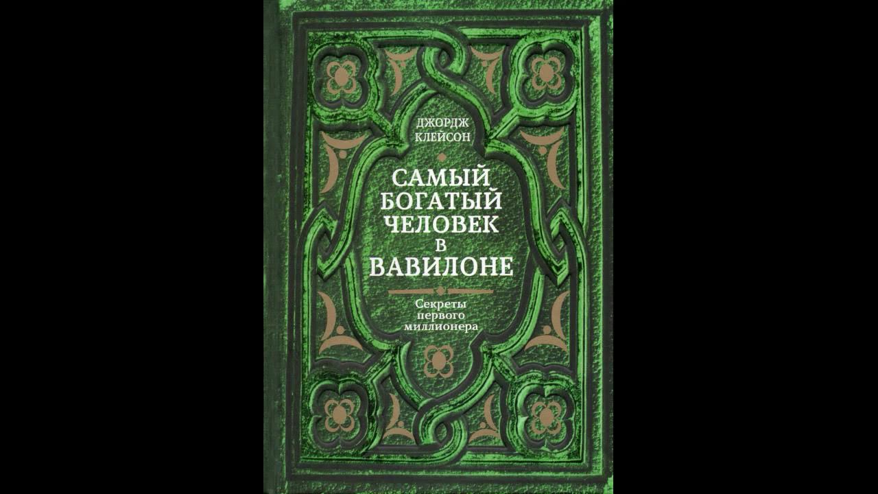 Книга богатый человек вавилона слушать. «Самый богатый человек в Вавилоне», Джордж Сэмюэль Клейсон. Джордж с. Клейсон - самый богатый человек в Вавилоне аудиокнига. Самый богатый человек в Вавилоне книга. Джордж Клейсон самый богатый человек.