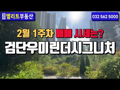 검단우미린더시그니처 2월 1주차 매매 시세 & 최근 실거래가  l 매물 문의 및 상담환영 010-7580-8505
