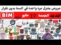 جديد عروض البيم الجمعة    مايو   زجاجيات   ادوات مطبخ   ادوات تخييم و نزهات   طويات  احذية و ملابس