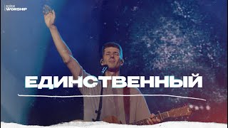 Единственный - ЦХМ Worship, Максим Осадченко | First and Only - Elevation Worship |