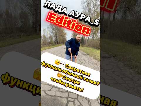 Обзор на легендарную Ладу Аура #aura #lada #2024 #машины #тренды #shortsvideo