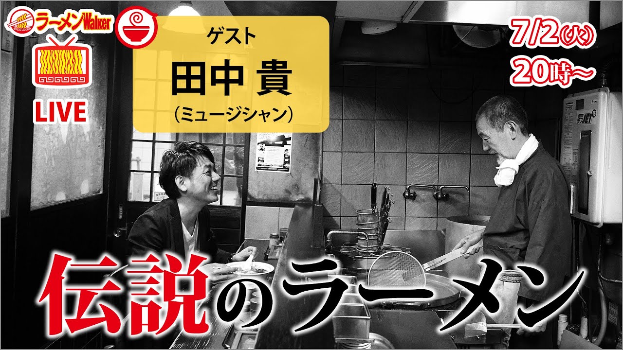 【またいらっしゃい】サニーデイ・サービス田中貴が傳説のラーメン【びぜん亭】を熱く語る！【ラーメンのお話…ちょっとウチでしていきません？/// #91】