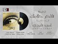 AMGAD FAWZY FAKER KALAMAK ترنيمة فاكر كلامك امجد فوزي من البوم واخيرا