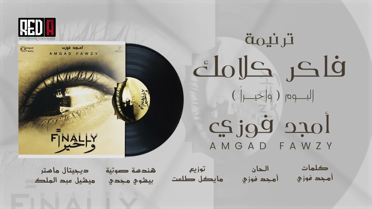 AMGAD FAWZY-FAKER KALAMAK ترنيمة فاكر كلامك - امجد فوزي - من البوم ( واخيراً)