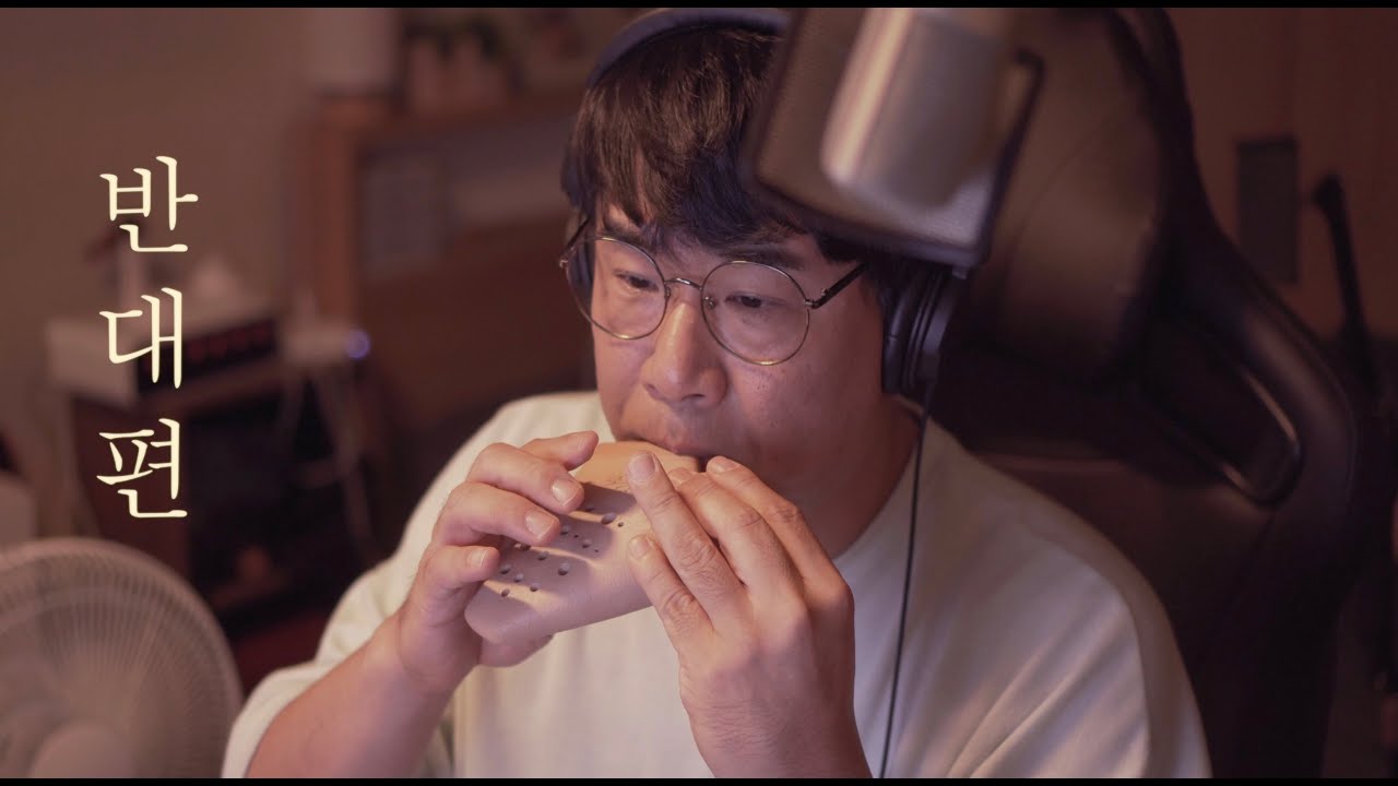 반대편 ㅣ 이적 ㅣ 일타 스캔들  OSTㅣ 오카리나 커버 권혁