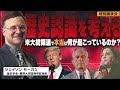 [オンライン講演会] 先人の意志を深く語り、日米の腐敗政治を切る！【10月19日（土）】