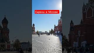 ❗Сирены в Москве