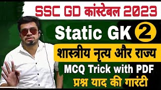 ssc gd gk class 2023-24 | राज्य और शास्त्रीय संगीत | ssc gd static gk |ssc gd new vacancy 2023-24