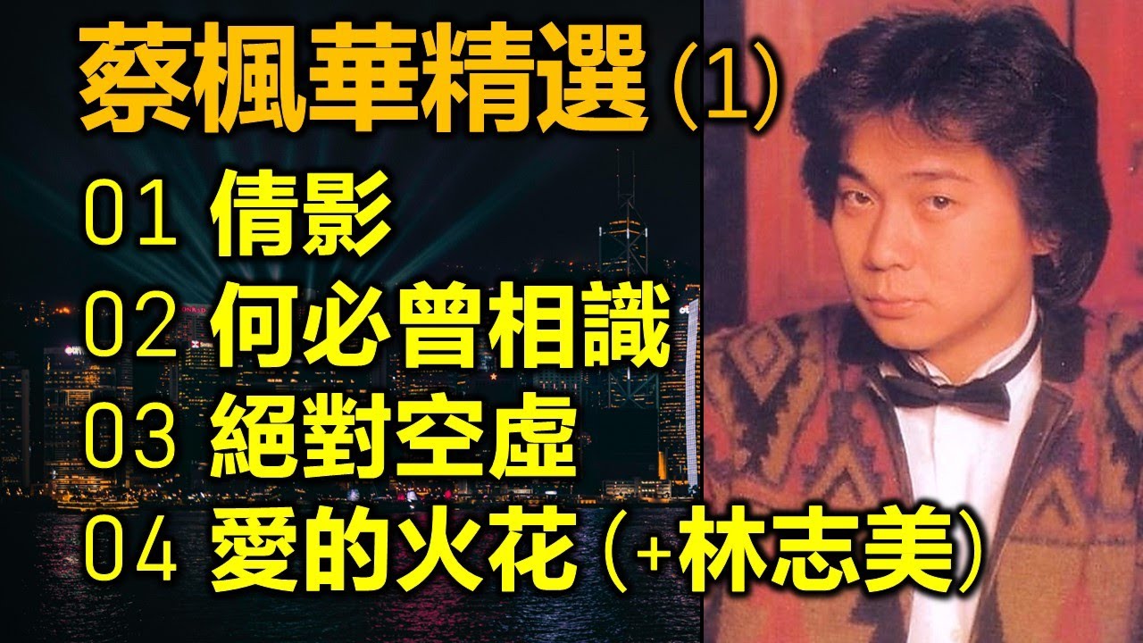 Watch 蔡楓華精選 (1)（内附歌詞）01 倩影  02 何必曾相識  03 絕對空虛  04 愛的火花 (+林志美) on YouTube