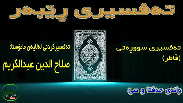 073- (٣٥)سورة فاطر