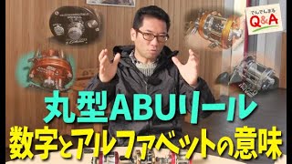 でんでんまるQ＆A 第十一回「丸型ABUリール 数字とアルファベットの意味」