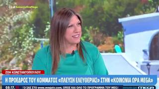Η Ζωή Κωνσταντοπούλου στο Mega (2/7/26)