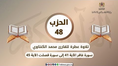 تلاوه عطره للقارئ محمد #الكنتاوي سورة غافر إلي سورة فصلت #راحةنفسية