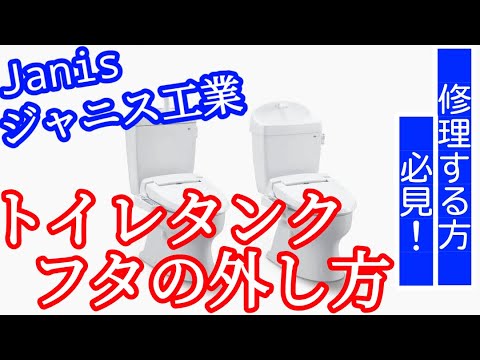 ジャニス工業 Janis トイレタンク Cs 73sシリーズ 蓋の外し方 修理 部品交換 Diyする方向け Youtube
