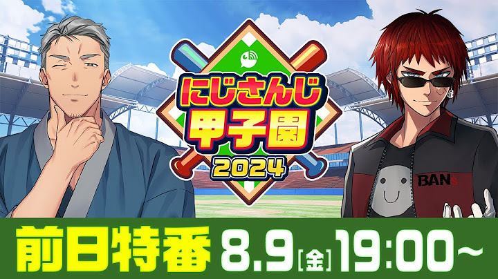 にじさんじ甲子園2024 大会直前！前日特番【 #にじ甲2024 】