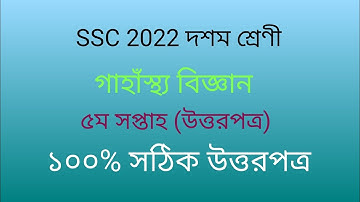 SSC 2022 Assignment 5th week assignment 2021 answer  solution. এসএসসি এসাইনমেন্ট