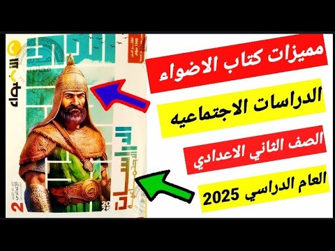 اهم ما يميز كتاب الاضواء منهج الصف الثانى الاعدادى دراسات اجتماعية العام الدراسى 2025 ترم اول