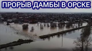 ОРСК - ПРОРЫВ ДАМБЫ ВИДЕО