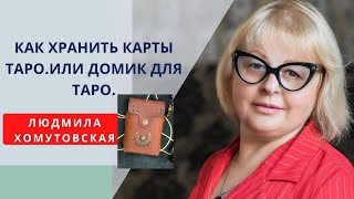 Как хранить карты таро.Или домик для таро.  Людмила Хомутовская