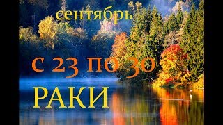 РАКИ. С 23 по 30 СЕНТЯБРЯ 2019 г. ПРОГНОЗ на НЕДЕЛЮ. РАКИ. С 23 по 30 СЕНТЯБРЯ 2019 г. ПРОГНОЗ на НЕДЕЛЮ.