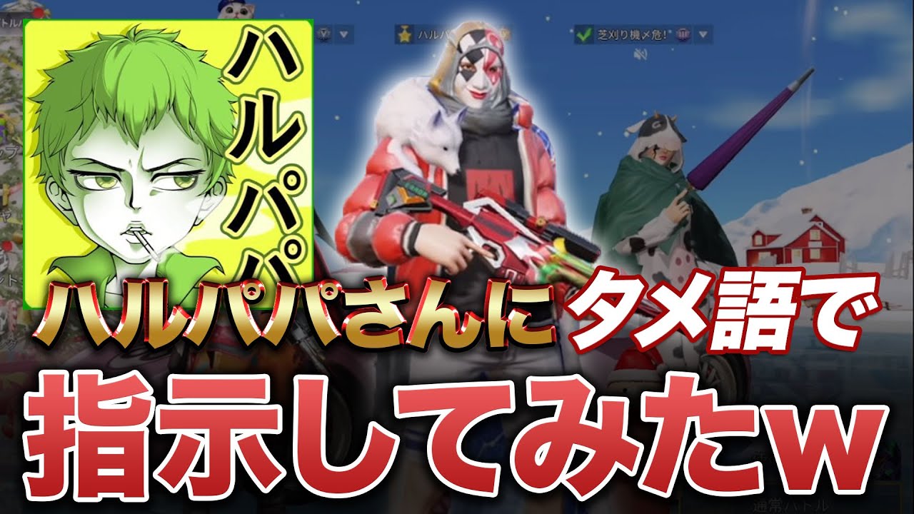 【荒野行動】ハルパパさんにタメ語で指示してみたwww