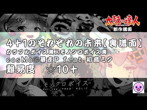 【創作譜面】4＋1のそれぞれの未来【裏譜面】カラフルボイス×モノクロボイス