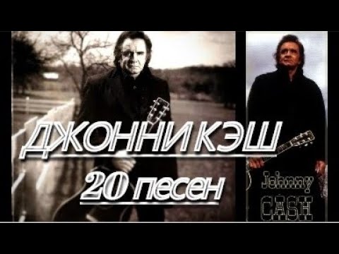 ДЖОННИ КЭШ: 20 песен. В переводах Григория Войнера. Johnny Cash.