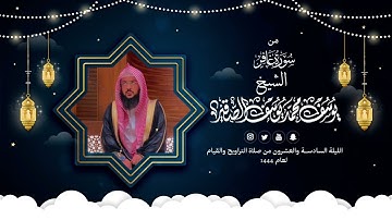 سورة غافر مع الدعاء | قيام الليلة السادسة والعشرون من رمضان 1444هـ | الشيخ : يوسف بن محمد الصقير