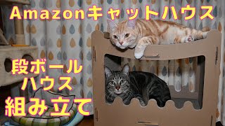 【キャットハウス】猫様達にAmazon爪研ぎ キャットハウスを組み立てました。
