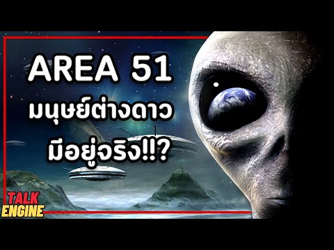 มนุษย์ต่างดาวมีอยู่จริงบนโลก? l TALK ENGINE Area51 ฐานทัพลับมนุษย์ต่างดาว