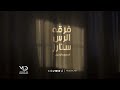 فرقه الرس ستارز ابعدي واتركيني mp3