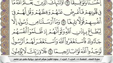 سورة النساء (الربع الثالث & الحزب التاسع) القارئ: هيثم الدخين-المصحف مقسم لأرباع.