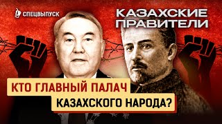 Казахами правили не казахи? Репрессии в Казахстане, Алаш Орда, целина, Желтоксан 86, Жанаозен 89