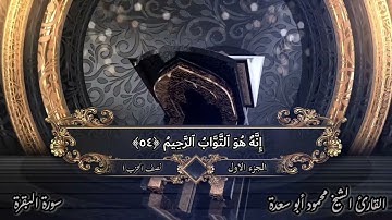الختمة المرتلة _ بصوت الشيخ/محمود أبو سعدة _ الربع الثالث _ الجزء الأول _ سورة البقرة