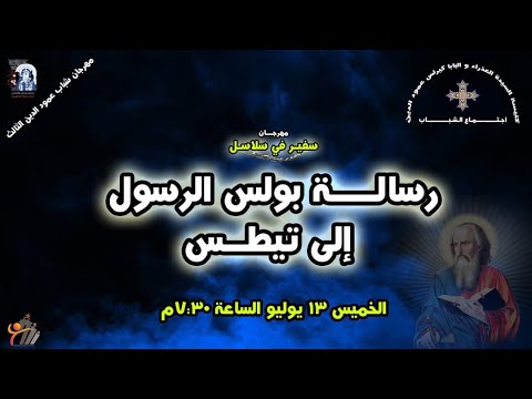 رسالة بولس الرسول إلى تيطس