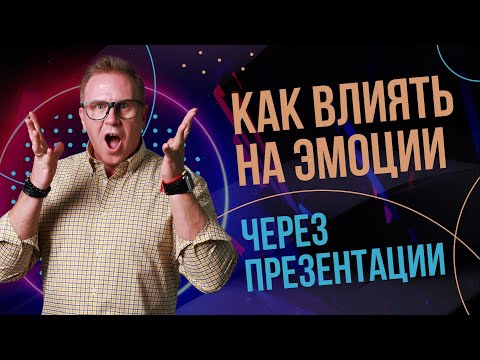 Как влиять на эмоции через презентации?