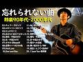 ストレス解消の邦楽 🎸90年代 全名曲ミリオンヒット🍒 心に残る懐かしい邦楽曲集🎸桑田佳祐,安全地帯, 中島みゆき, Misa, 小田和正